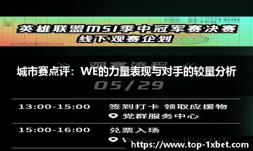 城市赛点评：WE的力量表现与对手的较量分析