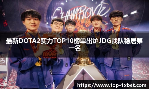 最新DOTA2实力TOP10榜单出炉JDG战队稳居第一名