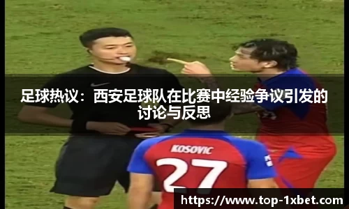 足球热议：西安足球队在比赛中经验争议引发的讨论与反思