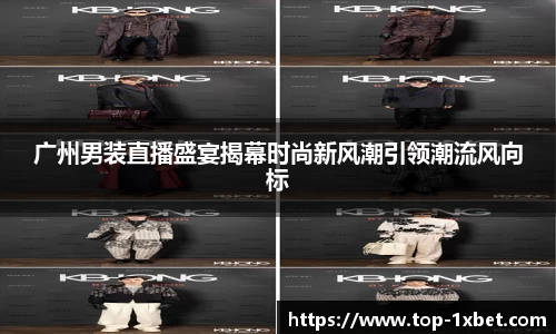 广州男装直播盛宴揭幕时尚新风潮引领潮流风向标