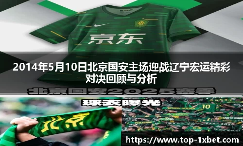 2014年5月10日北京国安主场迎战辽宁宏运精彩对决回顾与分析