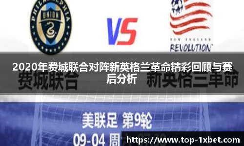 2020年费城联合对阵新英格兰革命精彩回顾与赛后分析
